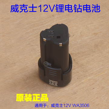 威克士12v锂电钻电池wu128/130/131/132 wa3506充电器wa3713配件