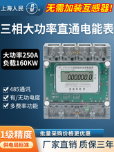 上海三相四线160A200A250A大功率大电流直通电能表380V电表