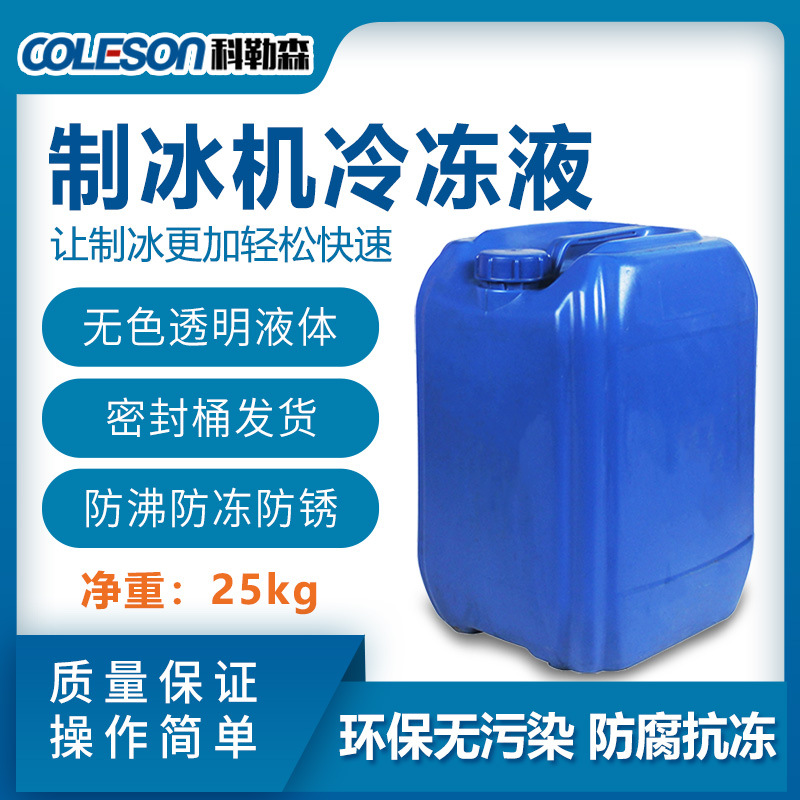 冰砖机用冷冻液 零下-35℃防冻液冰砖机使用制冰液体冷冻液