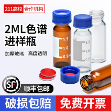 2ml透明/棕色进样瓶液相色谱玻璃样品瓶安捷伦取样瓶顶空瓶含垫盖