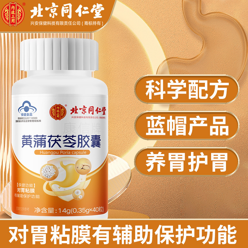 北京同仁堂内廷上用黄蒲茯苓胶囊40粒瓶保护胃黏膜蓝帽保健品批发