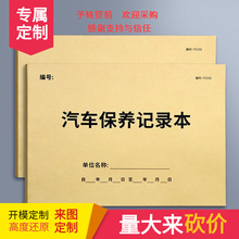 汽车保养记录本车辆汽车维修保养手册登记本4S店单位企业公司汽车