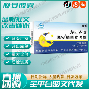 佳洪左匹克隆褪黑素晚安胶囊12粒保健食品正品现货批发一件代发