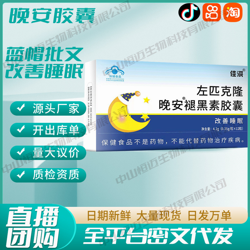 佳洪左匹克隆褪黑素晚安胶囊12粒保健食品正品现货批发一件代发
