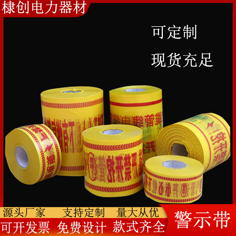电力电缆警示带 PE管道可探测警示带 石油光缆燃气管道地埋警示带