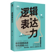 逻辑表达力 幽默表达力 说话精进技巧 口才训练 提升表达力