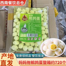 妈妈抱去壳鹌鹑蛋商用清水5.4斤*6袋约720个新鲜卤蛋食材整箱批发