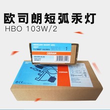 奥林巴斯 尼康 莱卡 蔡司荧光显微镜汞灯 HBO 50W/AC HBO 103W/2