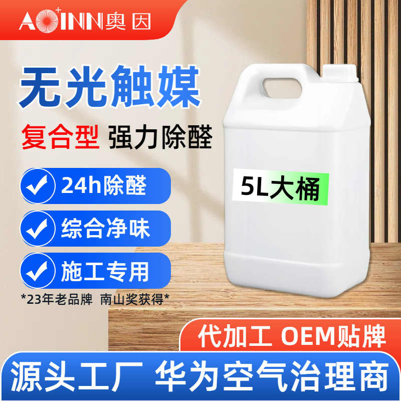 无光触媒甲醛去除剂纳米净化去甲醛专业除甲醛施工上门治理药水剂