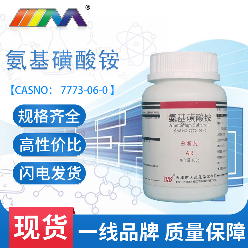 大茂 氨基磺酸铵 分析纯 ar100g瓶装 7773-06-0化学试剂 天茂现货