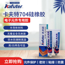 卡夫特K-704B白黑色耐高温绝缘密封胶电路板排线固定胶强力硅橡胶