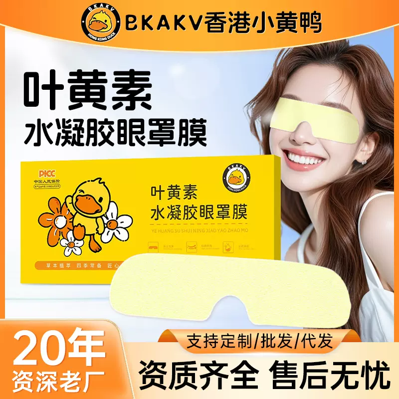 叶黄素冰眼贴冰凉贴夏季冰贴降温眼疲劳冰敷水凝胶女生冰凉眼贴罩