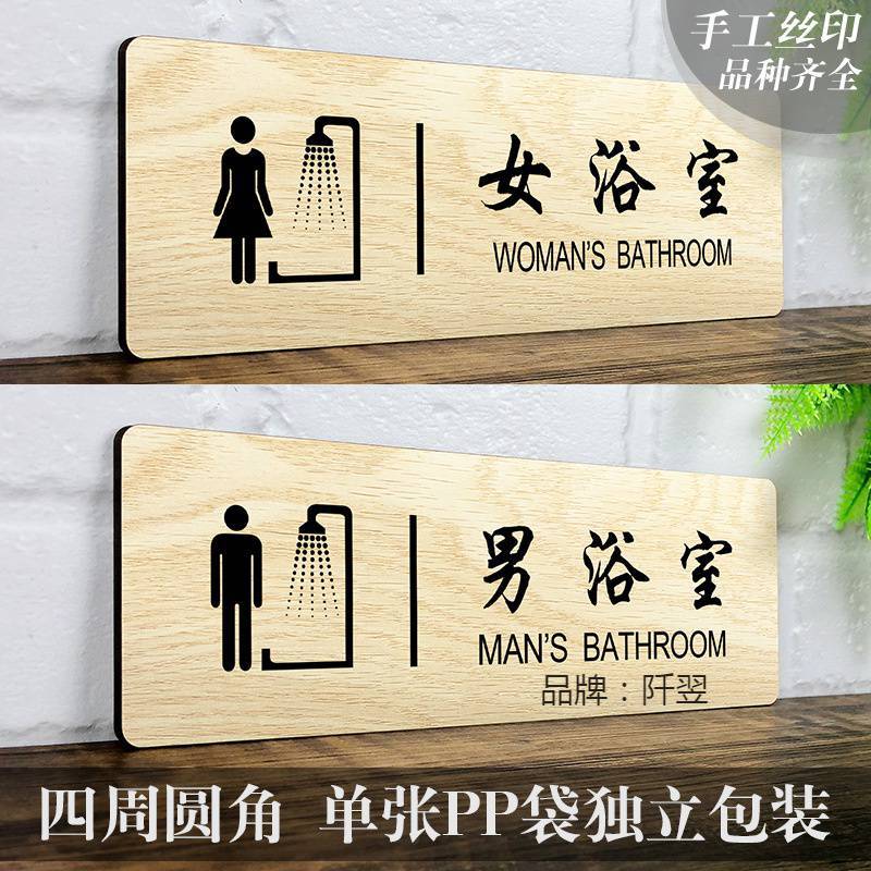 男女浴室标志牌牌淋浴间提示牌贴洗澡间指示牌更衣室标识牌