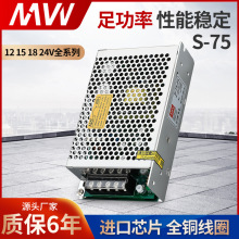 明伟开关电源S-75W-12V15V18V24V变压器AC转直流输出DC监控摄像头