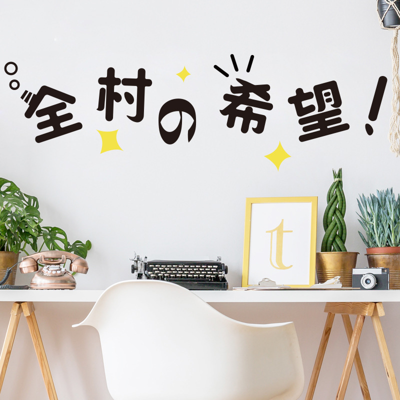 创意文字贴纸个性全村的希望墙贴画卧室墙面墙上装饰壁纸自粘墙纸
