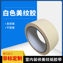 遮蔽油漆美纹纸胶带外墙真石漆分格美纹胶室内装修美纹纸胶带批发