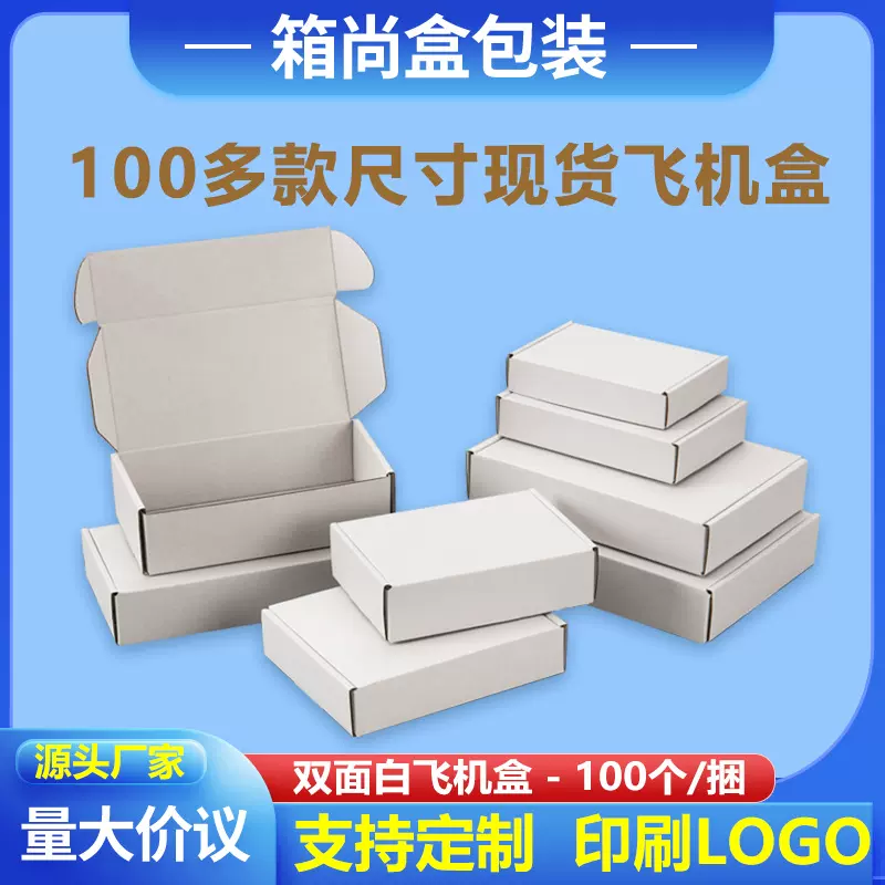 白色飞机盒批发收纳纸箱快递发货打包内衣纸盒印刷瓦楞包装盒现货