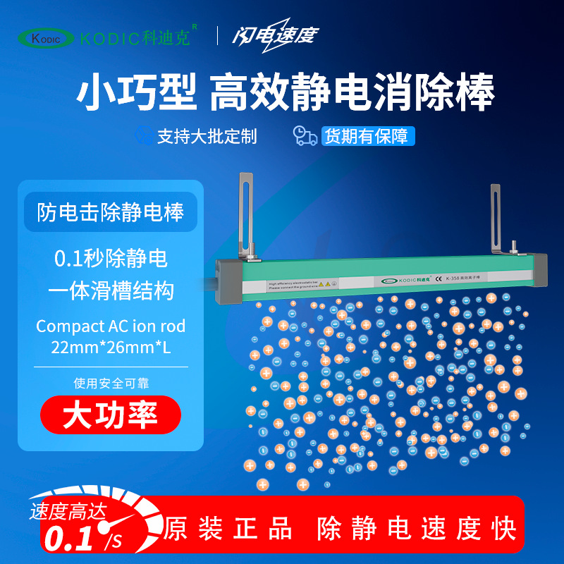 薄膜制袋模切洗唛锂电膜正品kodic科迪克快速工业除静电棒离子棒