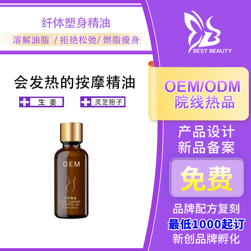 【加工贴牌院线热品】生姜发热健美纤体塑身精油全身按摩燃脂膏