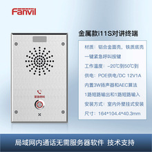 Fanvil方位 IP网络语音对讲 局域网双向通话 紧急呼叫报警可视话