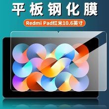 红米Pad钢化膜2022新款10.6英寸平板保护软膜Redmi高清抗蓝光玻璃
