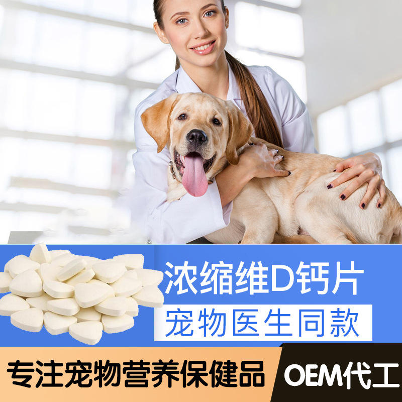 宠物狗狗钙片幼犬补充营养大骨钙片健骨强筋宠物保健品代工猫补钙