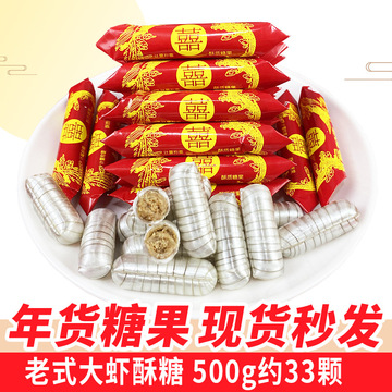 老北京大虾酥糖龙凤酥花生酥心糖老式酥糖结婚喜糖8090后怀旧糖果