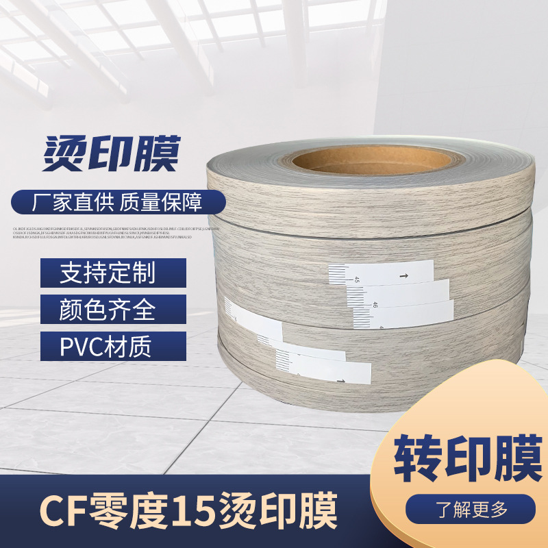厂家批发家具封边用热转印膜朝峰零度15号木纹转印膜现货木门包边