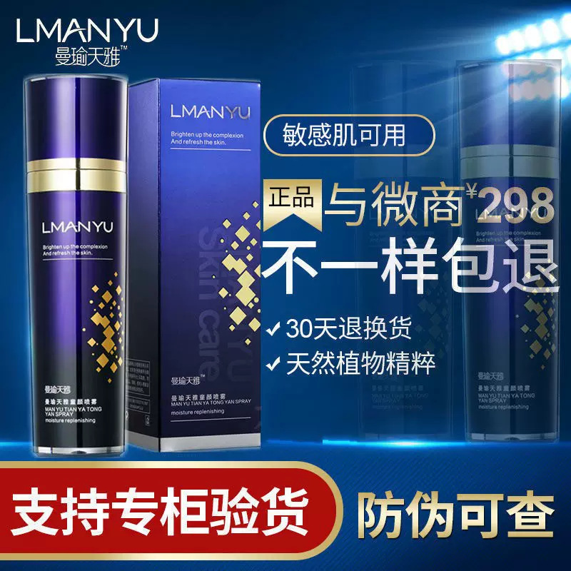 曼瑜天雅童颜喷雾官网正品紧致皮肤细纹收紧毛孔保湿补水提亮肤色