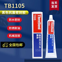 三键ThreeBond TB1105易剥离弹性胶干性溶剂挥发型液态垫圈密封胶