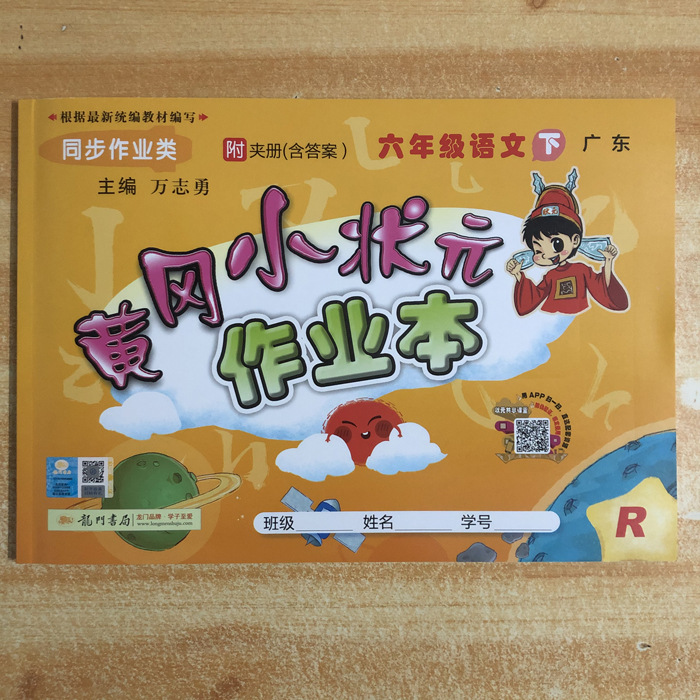 2021年春季 黄冈小状元作业本 六年级语文下册 r 配人教版 广东
