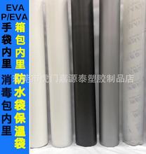 EVA薄膜PEVA薄膜手袋内里箱包内里 PEVA银灰色 PEVA白色 PEVA黑色