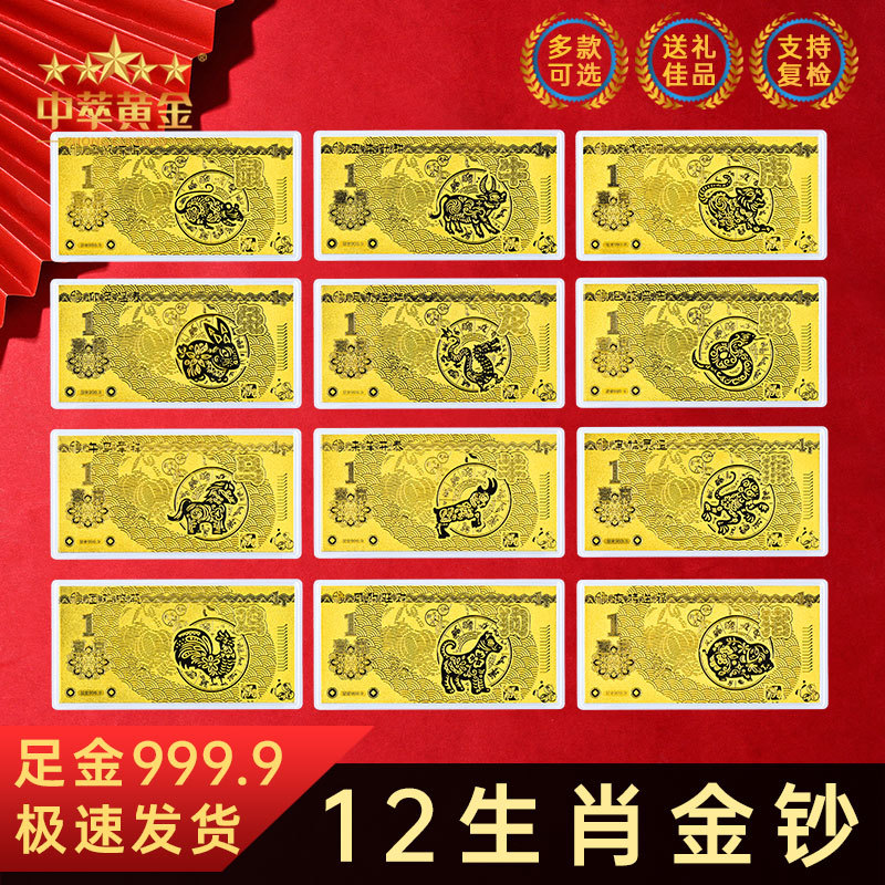 十二生肖金钞定 制黄金1克足金企业年会周年庆上市员工礼品定 制