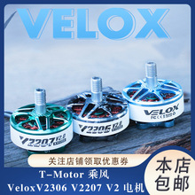 T-Motor 乘风 Velox V2306 V2207 V2 电机 穿越机 5寸 4S 6S 马达