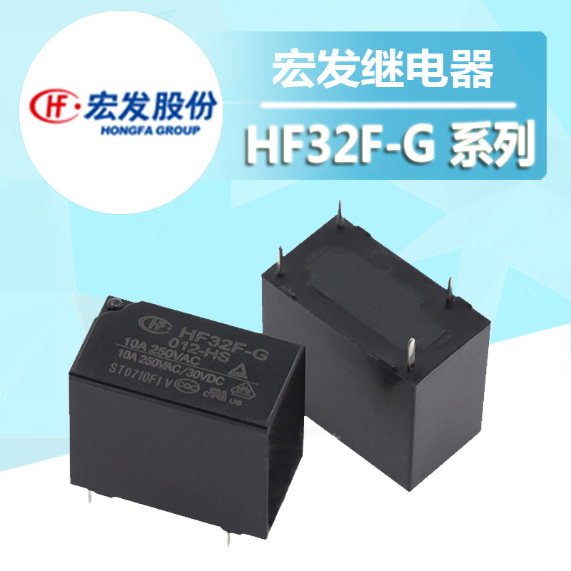 JZC32F-G-005-HS HF32F-G-012-HS 4脚10A 宏发继电器 现货其他继