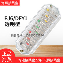 海燕FJ6/DFY1三相四线计量联透明接线盒电压一进一出电表分线端子
