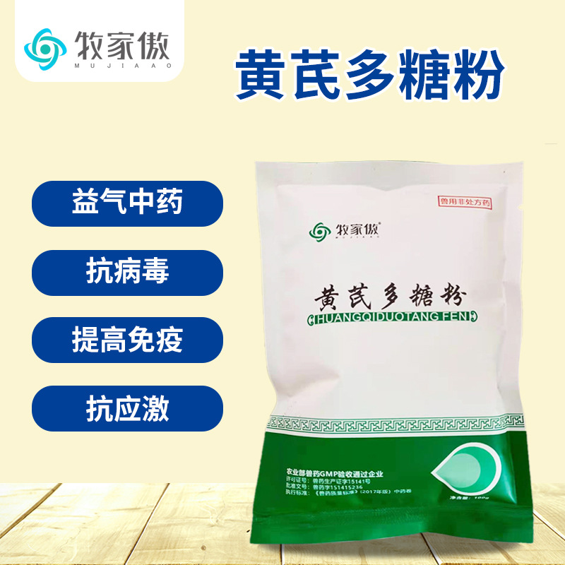 兽用兽药黄芪多糖粉猪牛羊鸡鸭用纯中药猪口蹄疫流感保肝护肾100g