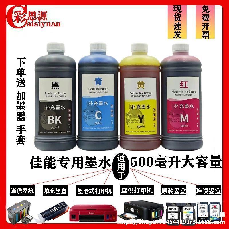 佳能打印机连供墨水 500ml填充 黑彩水性墨水 喷墨墨水 墨水-阿里巴巴
