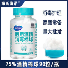 海氏海诺75%家用酒精棉球90粒乙醇医用脱脂消毒棉球现货批发开票