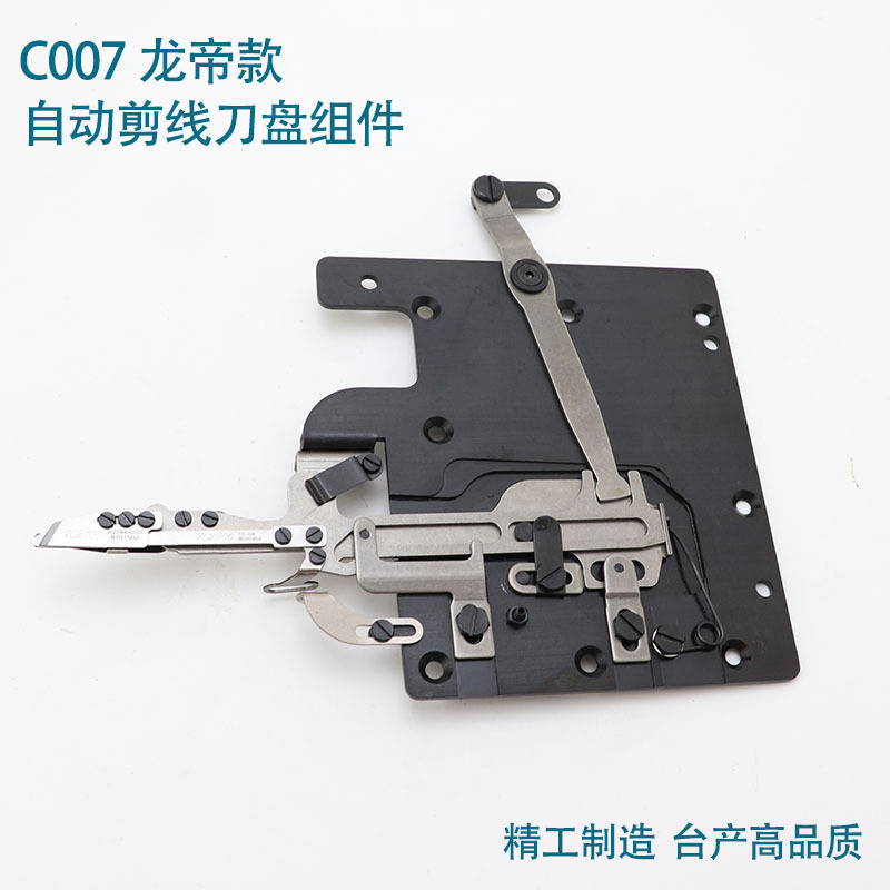 c007/c007j自动剪线刀盘组 三针五线小方头绷缝机 龙帝款冚车刀组