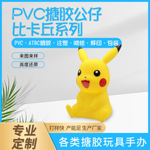 皮卡丘搪胶公仔加工PVC注塑软胶动漫玩偶公仔玩具桌面手办小摆件