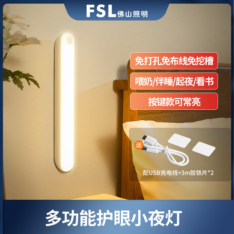 FSL佛山照明 LED按键充电款USB房间卧室护眼睡眠喂奶小夜灯
