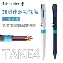 德国进口施耐德圆珠笔按压式4色合一多功能笔学生TAKE4合1原子笔