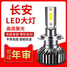 长安CS55CS75睿骋CC CS35逸动XT悦翔V7改装专用LED大灯远光近光灯