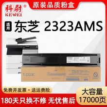 适用东芝2323ams粉盒Toshiba e-STUDIO 2323AMS打印机T-2323C墨盒