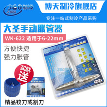 大圣手动胀管器WK-622 6mm-22mm铜管涨管器空调维修铜铝管扩口器