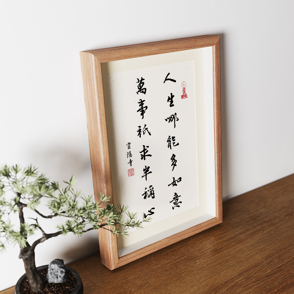 人生哪能多如意万事只求半称心字画书法挂画灵隐寺对联相框装饰画