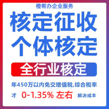 个体工商户营业执照 核定征收 2023政策 税务筹划 园区入驻