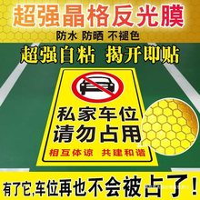 私家车位禁止停车警示牌车位占用牌私人禁止停车牌车位反光贴请勿