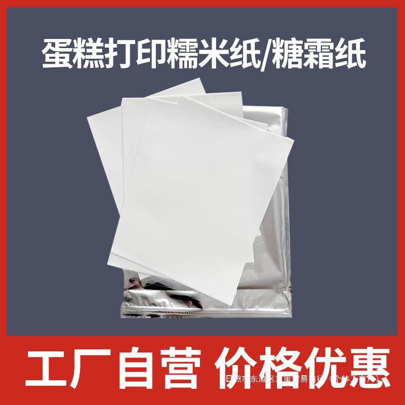 糯米纸打印糖霜纸a4数码生日蛋糕烘焙可食用星空棒棒糖照片糖片纸
